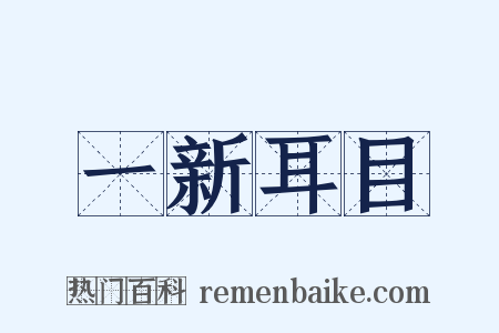 一新耳目是什么意思的图片